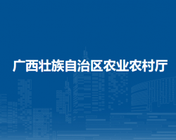 廣西壯族自治區農業農村廳